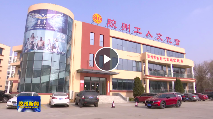 【公共服務(wù)在身邊】首家職工健康驛站啟用 工會(huì)開(kāi)通免費(fèi)申請(qǐng)渠道